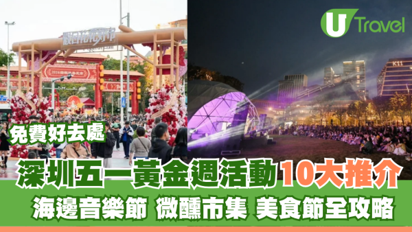 深圳五一黃金週免費活動好去處10大推介！海邊音樂節、微醺市集、美食節全攻略