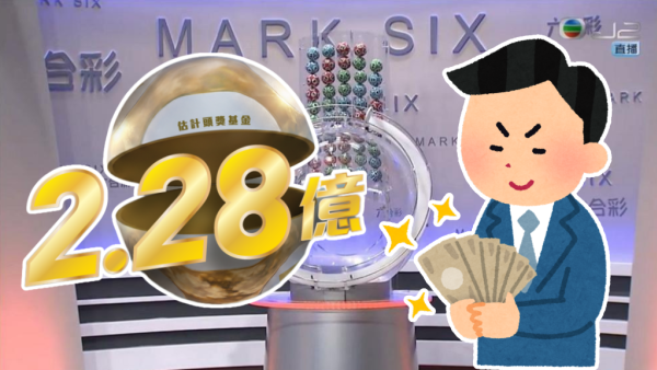 六合彩5月金多寶$2.28億 星期六攪珠！六合彩強哥教$80包抄「食全餐」 3招低成本投注 同人夾咁買最好？