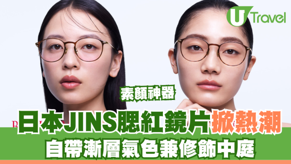 日本JINS腮紅鏡片掀熱潮！「V臉素顏神器」自帶漸層氣色兼修飾中庭