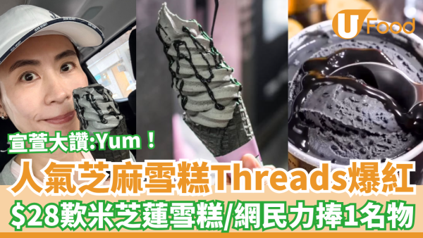 黑芝麻甜品｜宣萱力推黑芝麻雪糕Threads爆紅！$28歎米芝蓮推介雪糕／網民力捧1名物 (全港3間分店地址)