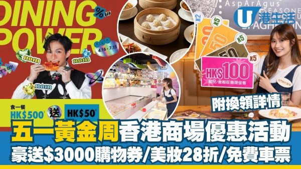 五一黃金周商場優惠︱全港5大商場掃貨活動 豪送$3000購物券/美妝低至28折/免費車票（附換領詳情）