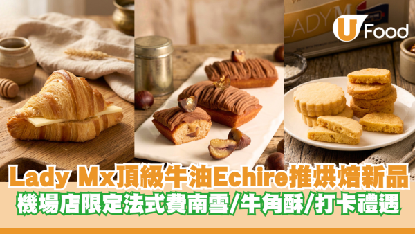 Lady M x 頂級牛油品牌Échiré推烘焙新品 機場店限定法式費南雪/牛角酥/打卡禮遇