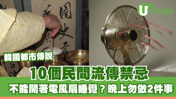 韓國都市傳說｜10個民間流傳禁忌！不能開著電風扇睡覺？晚上勿做2件事