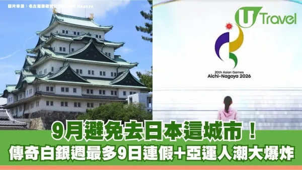 遊日注意｜9月避免去日本這城市！傳奇白銀週最多9日連假+亞運人潮大爆炸 