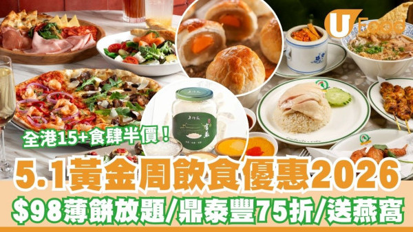 5.1黃金周飲食優惠2026︱全港15+餐廳低至半價！$98薄餅放題/鼎泰豐75折/換$810餐飲券
