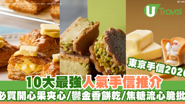 東京手信2026｜東京最強人氣手信10大推介！必買開心果夾心、鬱金香餅乾、焦糖流心脆批