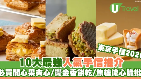 東京手信2026｜東京最強人氣手信10大推介！必買開心果夾心、鬱金香餅乾、焦糖流心脆批