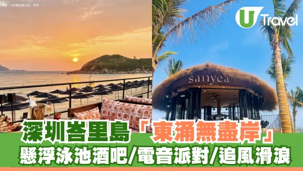 深圳版峇里島｜隱世沙灘俱樂部1.5小時直達！懸浮泳池酒吧/電音派對/追風滑浪