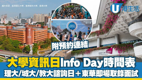 大學Info Day 2026︱理大/城大/都大/教大5月諮詢日＋東華即場取錄面試（附預約連結/日期/地點）