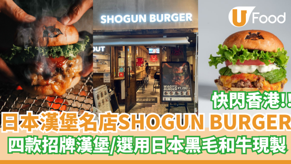 日本人氣漢堡名店SHOGUN BURGER快閃香港  四款招牌漢堡／選用日本黑毛和牛現製