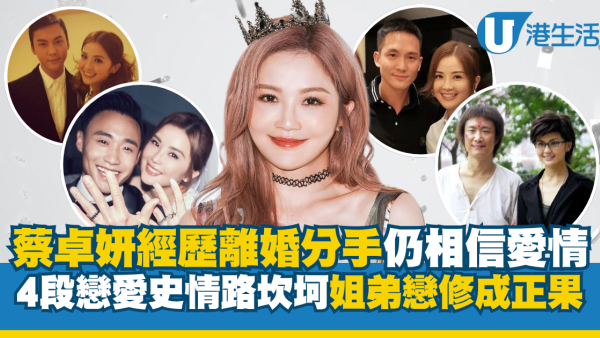 阿Sa結婚｜蔡卓妍經歷離婚分手仍然相信愛情 盤點4段戀愛史情路坎坷！姐弟戀修成正果