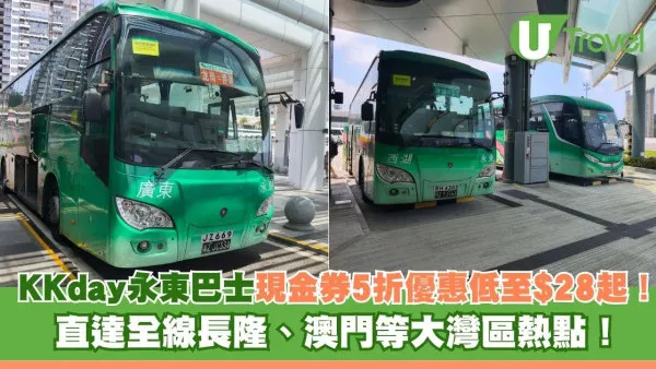 KKday永東巴士現金券5折優惠低至$28起！ 直達全線長隆、澳門等大灣區熱點！