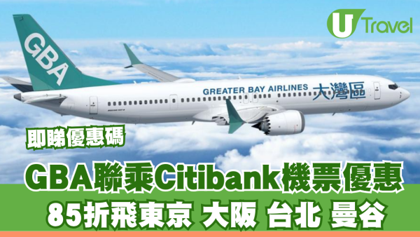 大灣區航空GBA聯乘Citibank機票優惠！85折飛東京大阪台北 即睇優惠碼