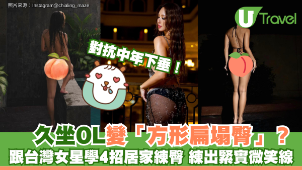對抗中年下垂！久坐OL變「方形扁塌臀」？跟台灣女星學4招居家練臀 練出緊實微笑線
