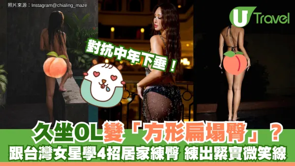 對抗中年下垂！久坐OL變「方形扁塌臀」？跟台灣女星學4招居家練臀 練出緊實微笑線