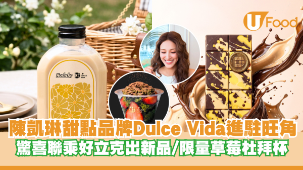 陳凱琳甜點品牌Dulce Vida進駐旺角 驚喜聯乘好立克推出新品/全新限量草莓杜拜杯