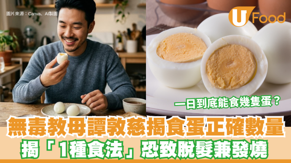 一日到底能食幾隻蛋？「無毒教母」譚敦慈揭正確數量 揭「1種食法」恐致脫髮兼發燒！