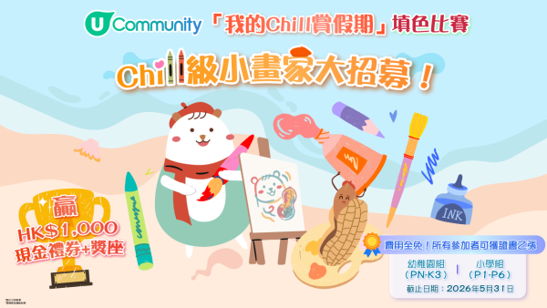 【參加即有賞】 「我的Chill賞假期」填色比賽🎨！