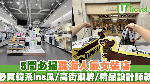 珠海買衫好去處｜人氣女裝店平靚正5間必掃！必買韓系Ins風/高街潮牌/精品設計師款