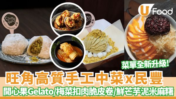 旺角高質手工中菜玥派破天荒聯乘荃灣「民豐」即包爆餡糯米糍/首創開心果雪糕卷 必食$30+高質糖水