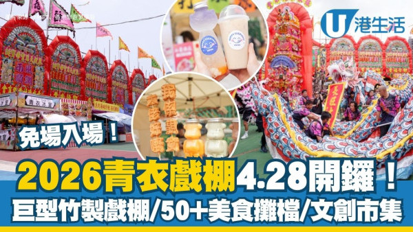 2026青衣戲棚4.28開鑼！免費入場睇巨型竹製戲棚 50+美食攤檔掃街/玩轉手工藝市集（附日期/時間/交通詳情）
