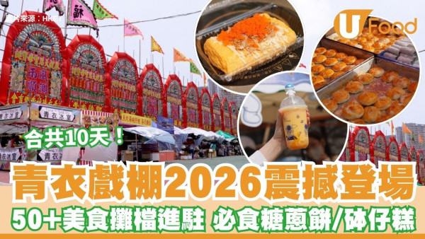 青衣戲棚2026開鑼！50+美食攤檔進駐 掃街必食糖蔥餅/砵仔糕/新派街頭小食（附交通/粵劇演出時間）
