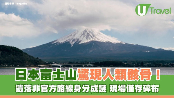 日本富士山驚現人類骸骨！遺落非官方路線身分成謎 現場僅存碎布