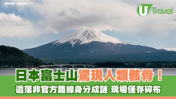 日本富士山驚現人類骸骨！遺落非官方路線身分成謎 現場僅存碎布