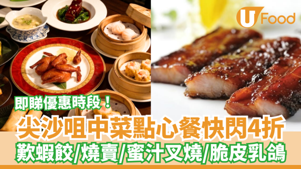 尖沙咀中菜館點心套餐快閃4折！$109歎蝦餃／燒賣／蜜汁叉燒／脆皮乳鴿 (附優惠時段)