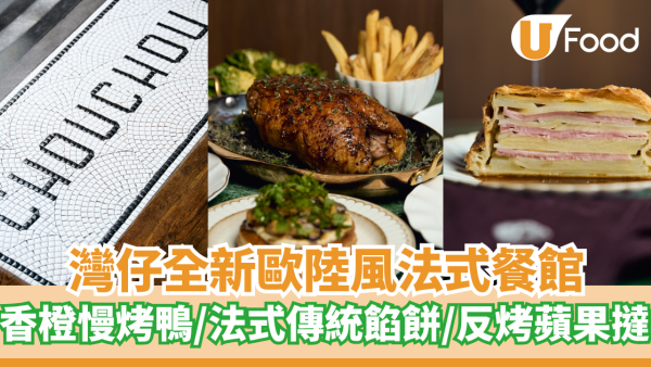灣仔全新歐陸風法式餐館  香橙慢烤鴨／法式傳統酥皮餡餅／反烤蘋果撻  