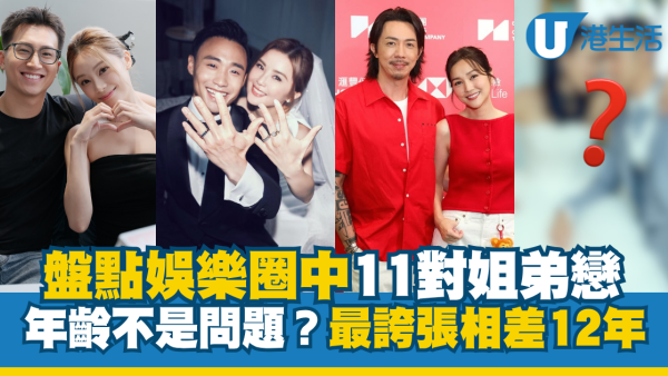 盤點娛樂圈11對姐弟戀「女大過男」！真愛面前年齡不是問題？最誇張相差12年