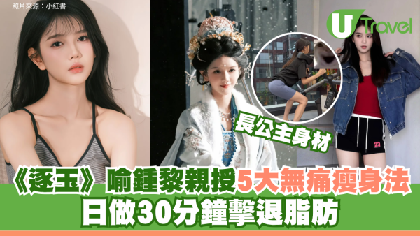 《逐玉》長公主喻鍾黎親授5大無痛瘦身法！日做30分鐘擊退脂肪+168輕斷食