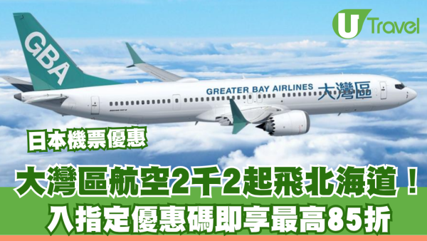 大灣區航空日本機票優惠！連稅2千2起飛北海道！入優惠碼即享最高85折