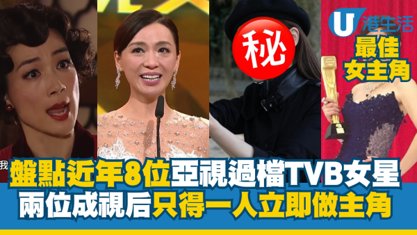 盤點近年8位亞視過檔TVB女藝人！全部都要做配角陪襯由低做起 僅得一人空降女主角
