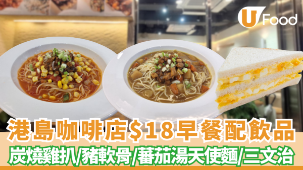 早餐優惠｜西式咖啡店推$18激抵早餐包熱咖啡 蛋沙律三文治、濃湯天使麵  