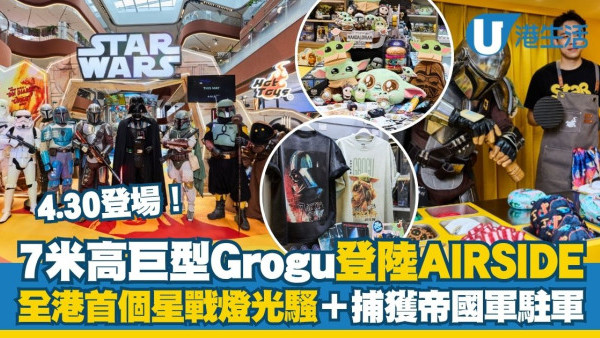 AIRSIDE「小古古漫遊大銀河」主題展 7米高巨型Grogu/DIY專屬星戰漢堡公仔/晚間加映外牆光影秀！