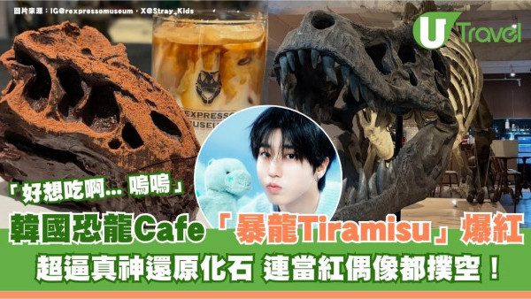韓國水原恐龍Cafe「暴龍Tiramisu」爆紅！超逼真神還原化石 連當紅偶像都撲空！