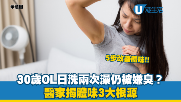 30歲OL日洗兩次澡仍被嫌臭？醫家揭體味3大根源：基因問題冇得改？教5招改善「臭狐」