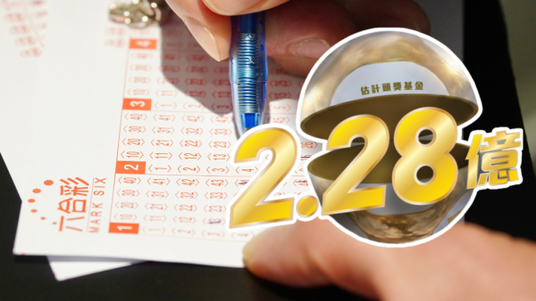 六合彩｜$2.28億金多寶本周六攪珠！前頭獎得主新招：5膽2腳組合 $690買16個號碼！附歷年最熱門攪珠冧巴