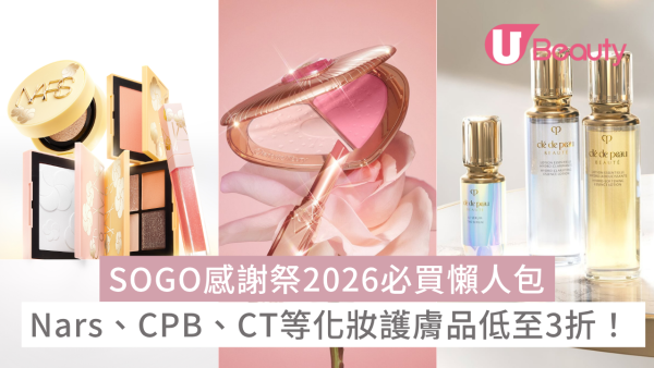 【SOGO感謝祭2026】崇光周年慶美妝護膚懶人包：Nars、CPB、CT等品牌低至3折！附啟德/銅鑼灣分店攻略