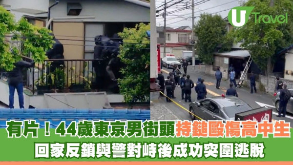 有片！44歲東京男街頭持鎚毆傷高中生 回家反鎖與警對峙後成功突圍逃脫