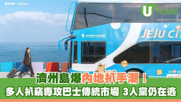 遊韓注意｜濟州島爆內地扒手潮！多人扒竊專攻巴士傳統市場 3人黨仍在逃