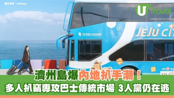 遊韓注意｜濟州島爆內地扒手潮！多人扒竊專攻巴士傳統市場 3人黨仍在逃
