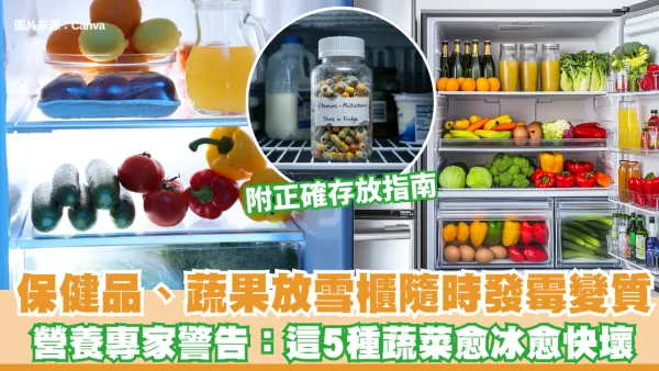 保健品、蔬果放雪櫃隨時發霉變質！營養專家警告：這5種蔬菜愈冰愈快壞 附正確存放指南