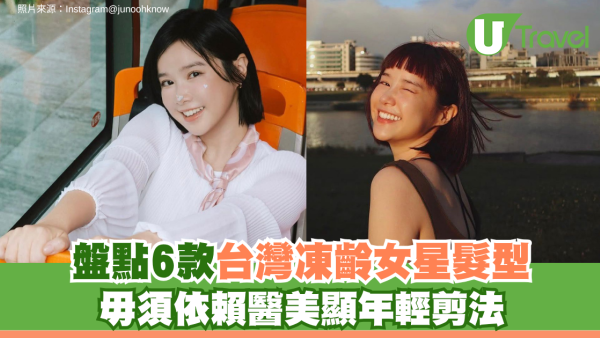 逆齡髮型！毋須依賴醫美抗老剪法 盤點 6 款台灣凍齡女星顯年輕髮型