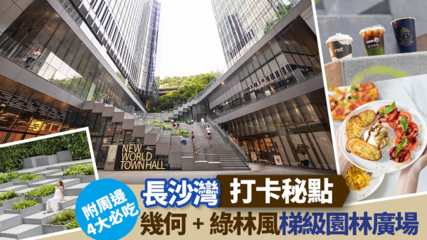 長沙灣打卡秘點 | 幾何+綠林風梯級園林廣場！附周邊4大必吃