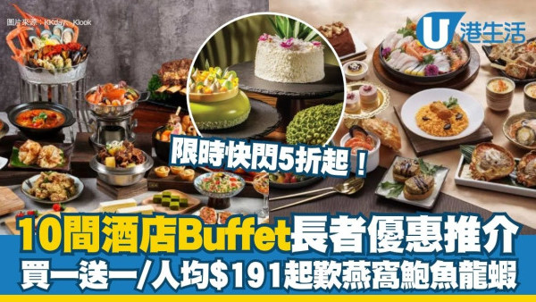 長者自助餐2026︱10間高CP值酒店Buffet推介 買一送一/快閃5折起/人均$191起歎燕窩鮑魚龍蝦！