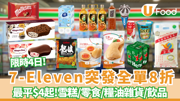 7-Eleven限時4天全單8折大劈價！ Häagen-Dazs雪糕批$12.8/雀巢雪糕$9.6/金象米$89