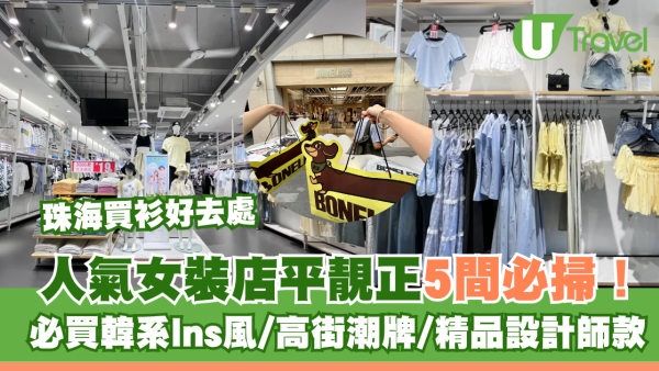珠海買衫好去處｜人氣女裝店平靚正5間必掃！必買韓系Ins風/高街潮牌/精品設計師款