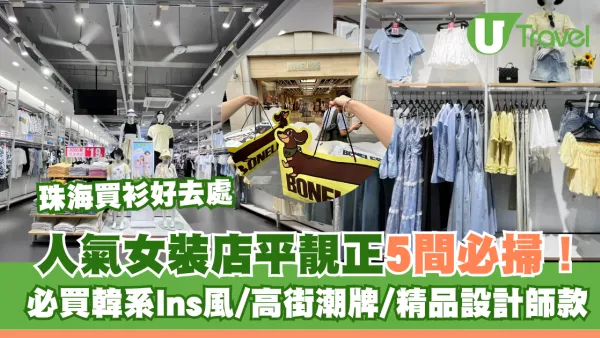 珠海買衫好去處｜人氣女裝店平靚正5間必掃！必買韓系Ins風/高街潮牌/精品設計師款